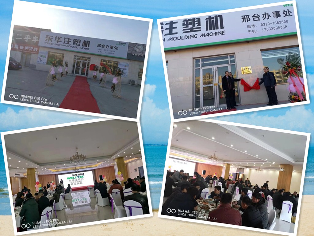 【開拓創(chuàng)新，砥礪前行】熱烈慶祝東華注塑機(jī)邢臺(tái)及山西辦